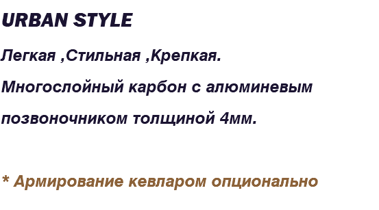 Urban style Легкая ,Стильная ,Крепкая. Многослойный карбон с алюминевым позвоночником толщиной 4мм. * Армирование кевларом опционально